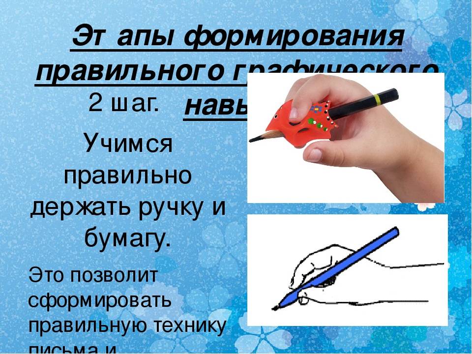 Когда и как учить ребенка правильно держать ручку