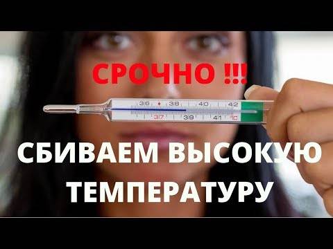 Как сбить температуру у ребенка?