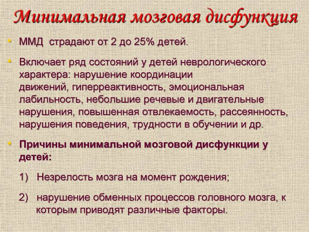 Мозговая дисфункция. Синдром минимальной мозговой дисфункции у детей. Минимальная дисфункция мозга. Минимальная мозговая дисфункция у детей симптомы. Минимальная мозга минимальная дисфункция.