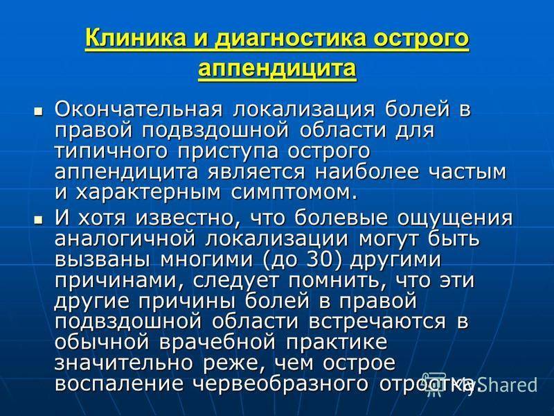Аппендицит у ребенка - причины, диагностика и лечение