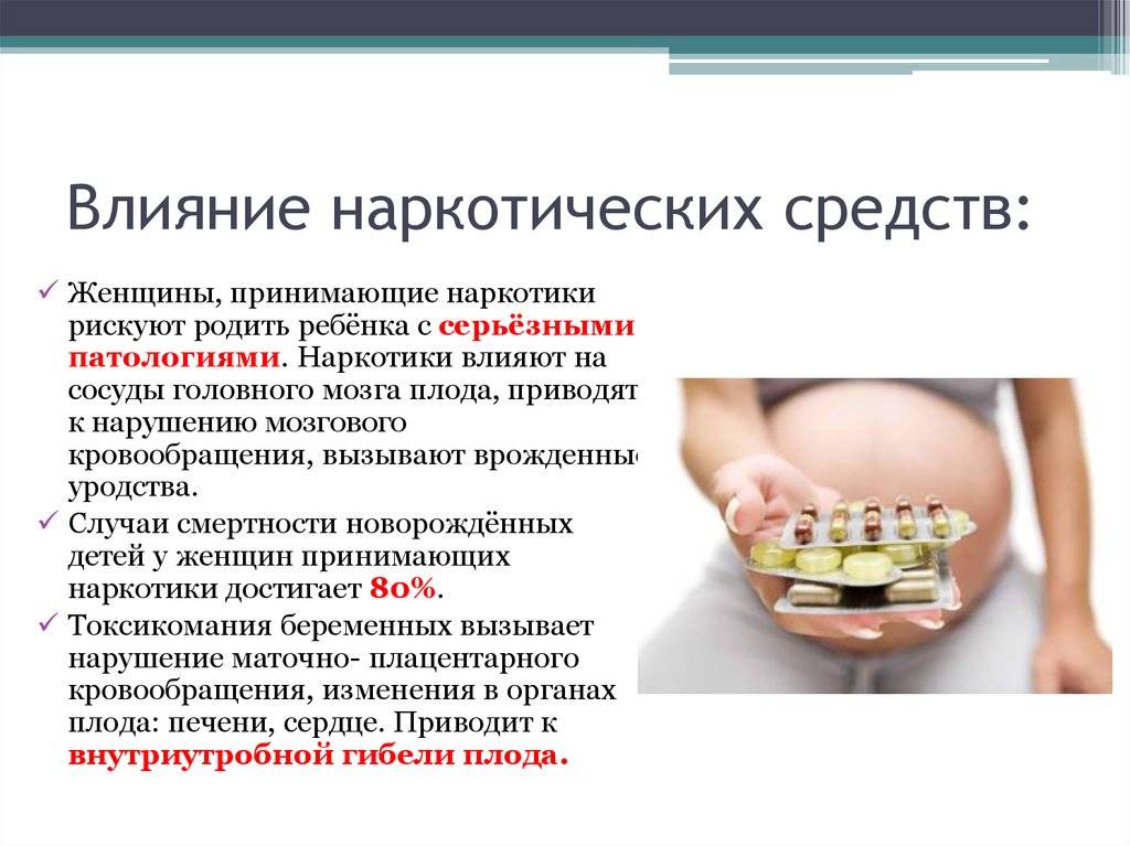 Наркотики и беременность - угроза для ребенка. последствия употребления