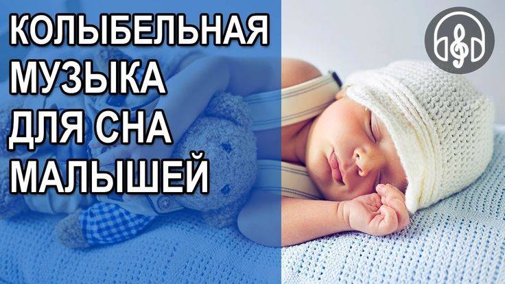 Успокаивающая музыка для младенцев для сна: колыбельные для грудничков до 1 года