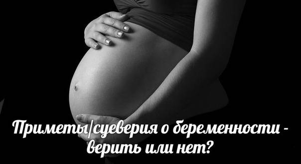 Приметы и суеверия для беременных - их значения
