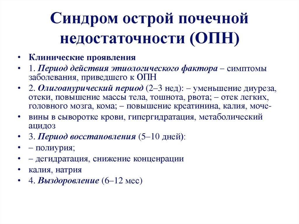 Острая почечная недостаточность у детей - симптомы болезни, профилактика и лечение острой почечной недостаточности у детей, причины заболевания и его диагностика на eurolab