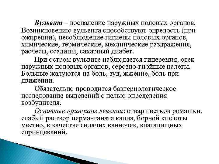 Воспаление половых губ (вульвит) - симптомы и лечение. рекомендации гинеколога