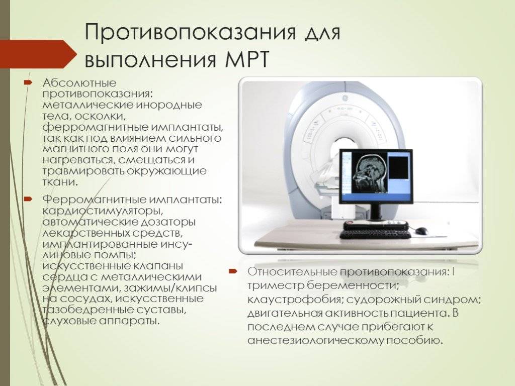 Мрт противопоказания. Противопоказания к мрт. Противопоказания к кт и мрт. Абсолютные противопоказания к мрт. Абсолютные противопоказания для проведения мрт.