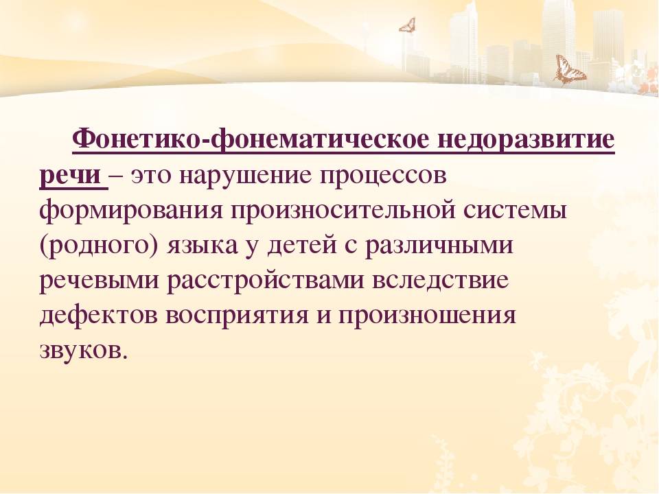 Фонематические нарушения. Фонетико-фонетическое недоразвитие речи это. Что такое фан этика фонематическое недоразвития речи. Фонетико-фонематическое недоразвитие речи у детей. Фонематический дефект это в логопедии.