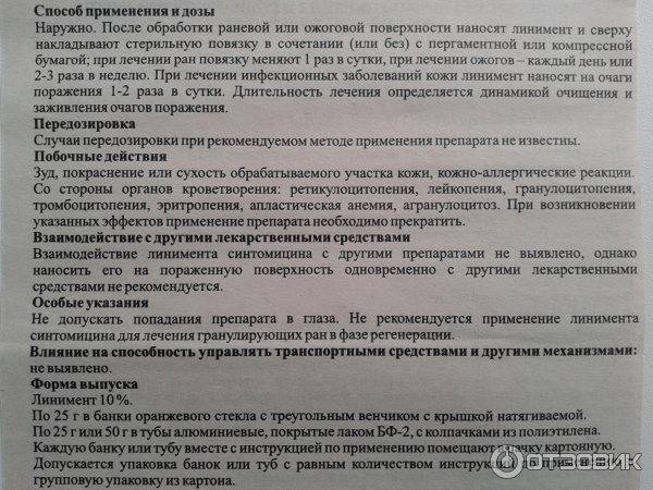 Синтомицин мазь инструкция по применению взрослым. Синтомицин мазь для чего применяют. Синтомициновая мазь инструкция. Синтомициновая мазь инструкция по применению. Стрептомициновая мазь инструкция.