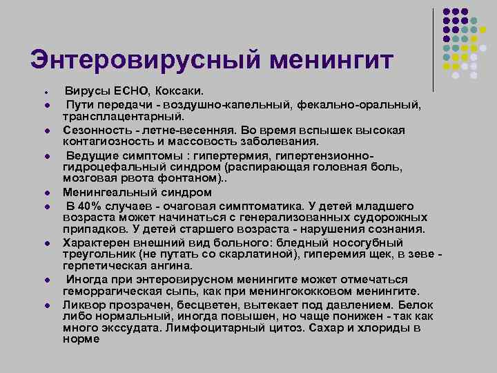 Менингококковый менингит у детей - симптомы болезни, профилактика и лечение менингококкового менингита у детей, причины заболевания и его диагностика на eurolab