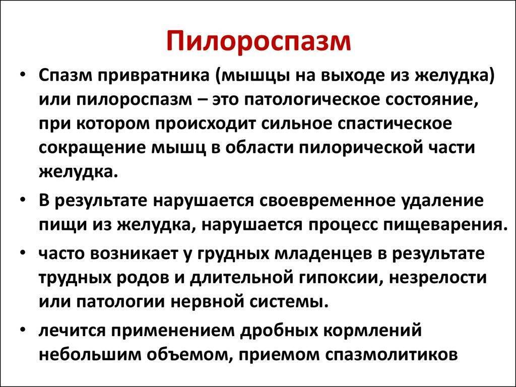 Пилоростеноз у детей - симптомы болезни, профилактика и лечение пилоростеноза у детей, причины заболевания и его диагностика на eurolab