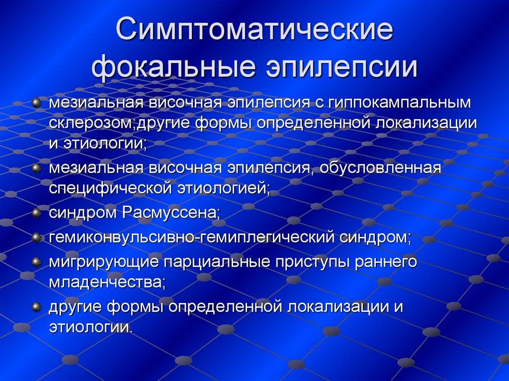 Мезиальный темпоральный склероз. Симптоматическая височная эпилепсия. Фокальные приступы эпилепсии. Симптоматическая фокальная эпилепсия. Фокальные моторные приступы эпилепсии.