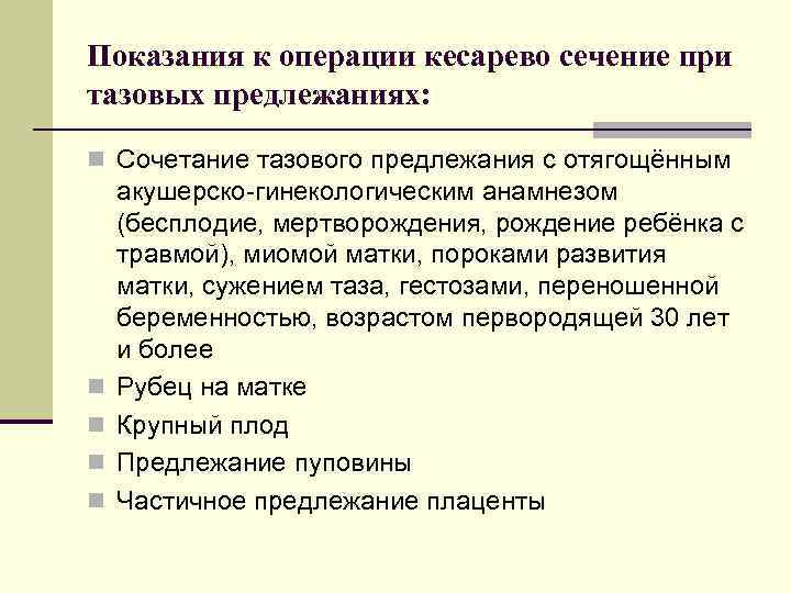 Роды кесарево показания. Кесарево сечение при тазовом предлежании. Показания к операции кесарево сечение. Показания для кесарева сечения при тазовом предлежании. Показания к операции кесарево сечение при тазовом предлежании плода.