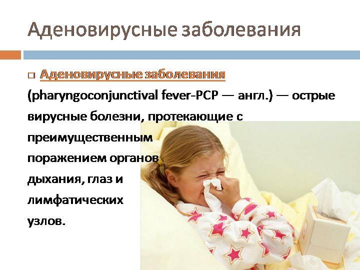 Аденовирусная инфекция у детей - симптомы болезни, профилактика и лечение аденовирусной инфекции у детей, причины заболевания и его диагностика на eurolab