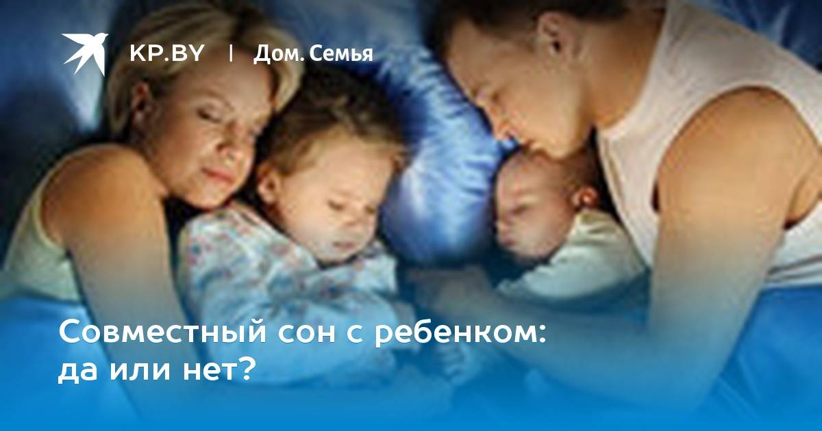 Совместный сон с ребенком: опыт многодетных | православие и мир