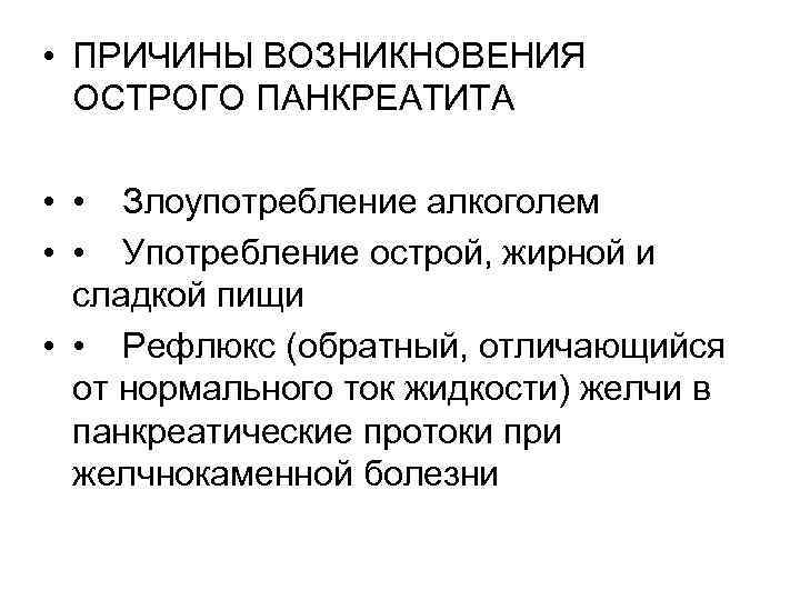 Панкреатит: причины, симптомы и лечение