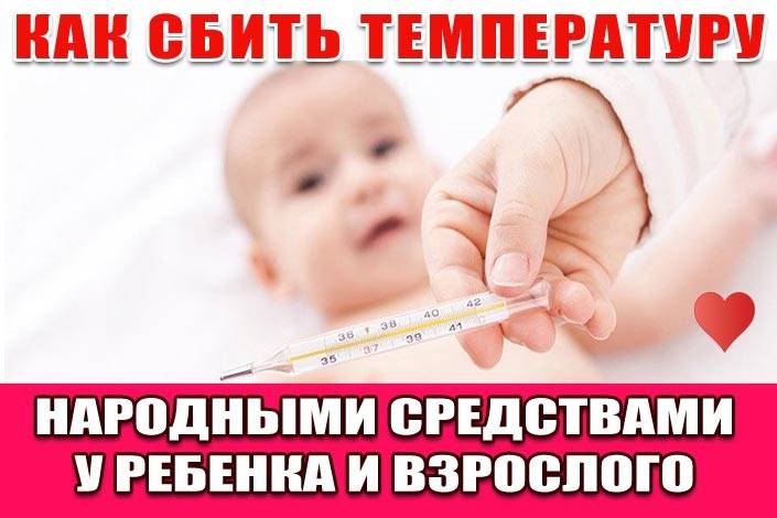 Как сбить высокую температуру у ребёнка без лекарств: новости, дети, здоровье, температура, советы, красота и здоровье