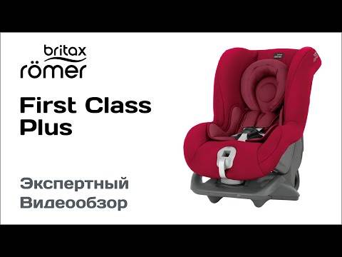 Britax romer first class plus автокресло - купить в интернет-магазине annapolly.ru бритакс ромер ферст класс плюс, узнать цены, фото, отзывы, характеристики, размеры, вес