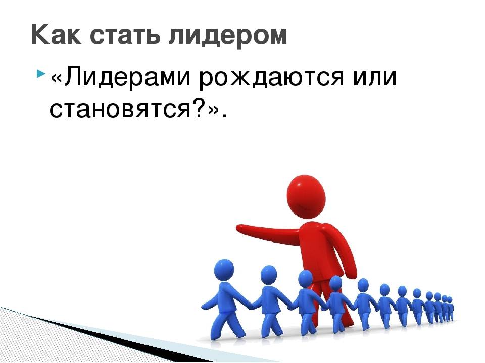 Лидером быть не просто. Как стать лидером. Как стать лидером в коллективе. Памятка как стать лидером. Лидер картинки.