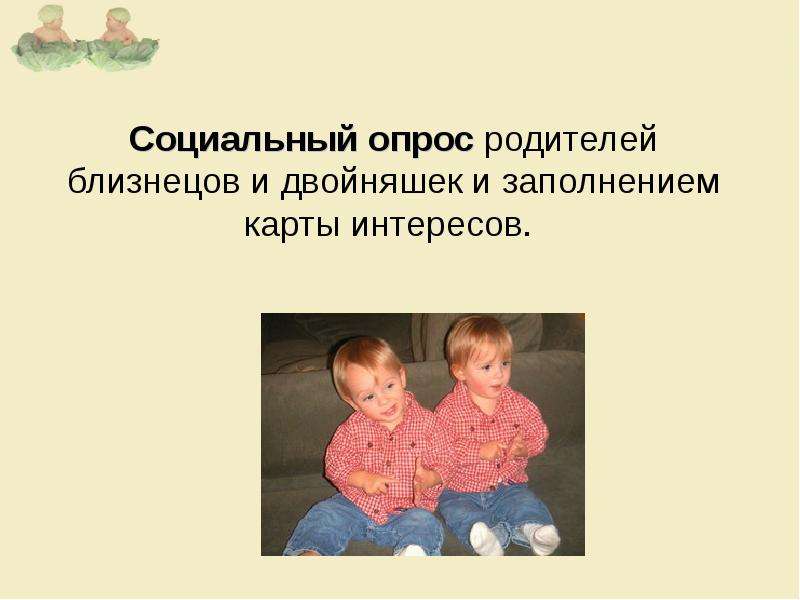 Развитие двойни (близнецов): психологические особенности отношений между детьми