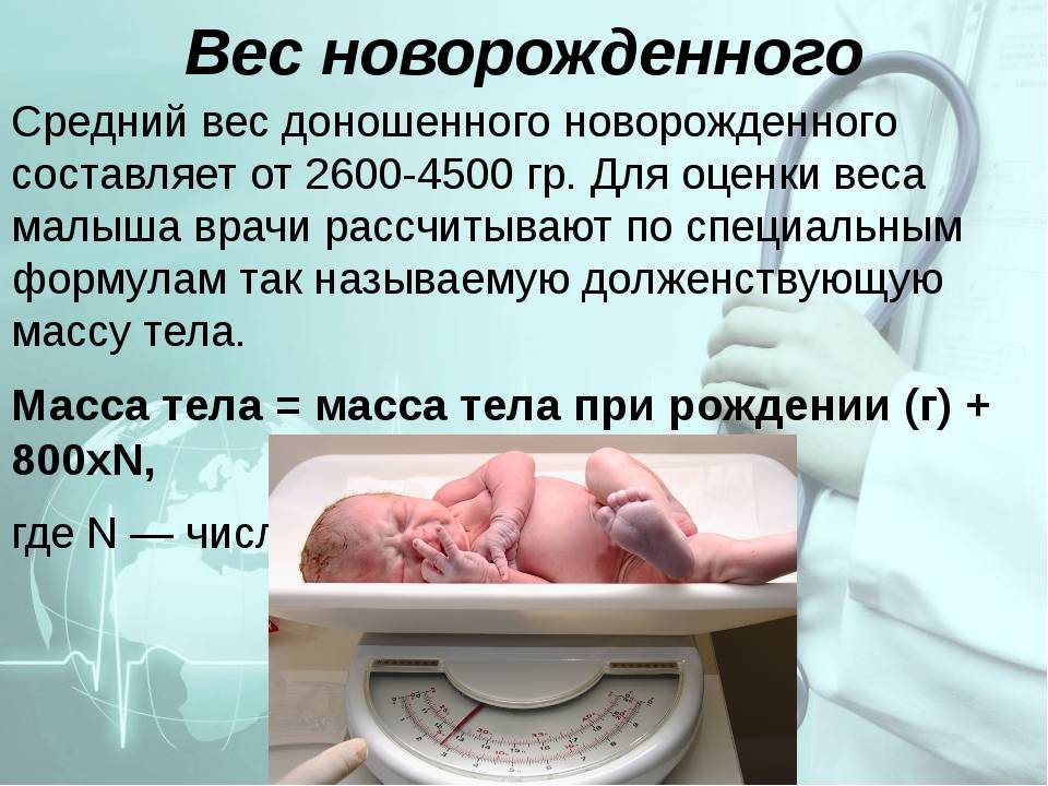 Ребенок родился весом. Вес доношенного новорожденного. Доношенный новорожденный ребенок это вес. Масса тела новорожденного. Средний вес доношенного новорожденного.