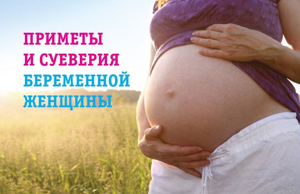 Приметы для беременных: что можно, что нельзя, плохие, хорошие, как узнать дату родов