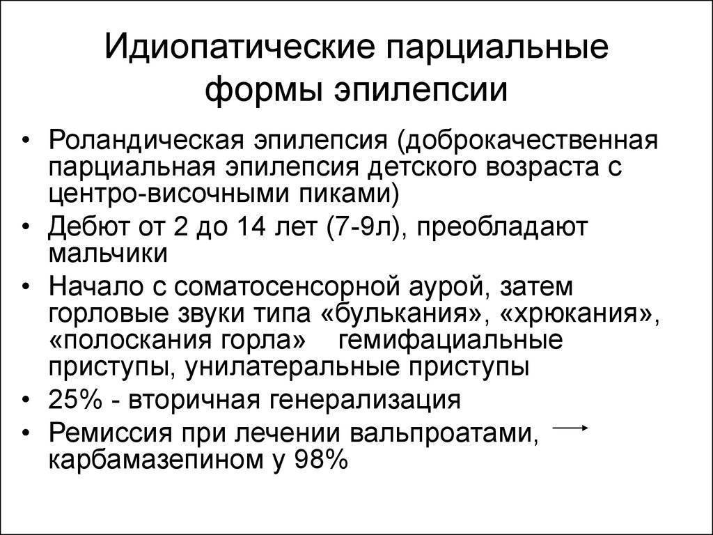 Эпилепсия профессии. Роландическая эпилепсия: симптомы. Эпилепсия детского возраста. Парциальные эпилептические приступы. Доброкачественная эпилепсия детского возраста.