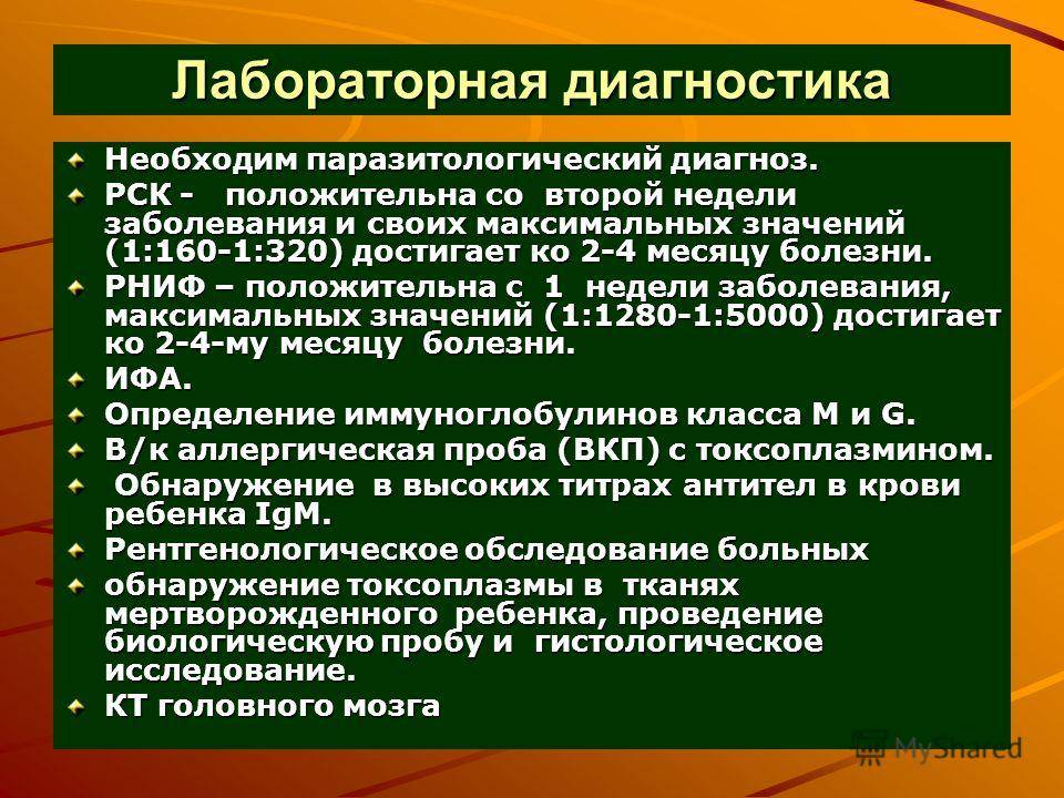 Токсоплазмоз лечение у человека. Токсоплазмоз диагностика. Диагностика токсоплазм. Диагноз на токсоплазмоз. Токсоплазмоз выявление.