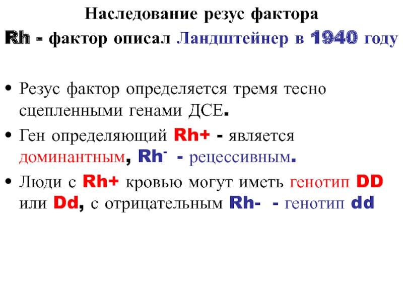 Резус фактор наследуется аутосомно