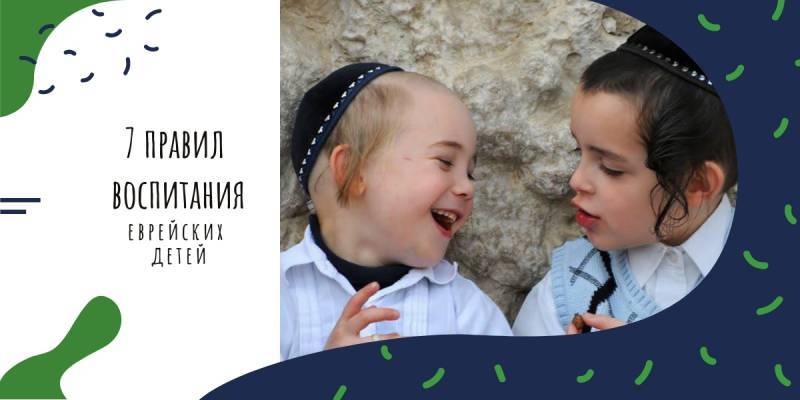 Как евреи воспитывают своих детей: принципы воспитания в еврейских семьях