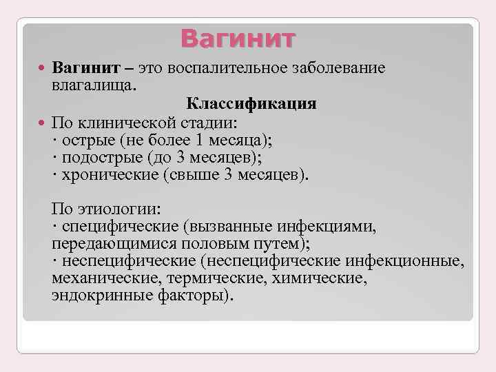 Вульвит у женщин и девочек, острая и хроническая формы - лечение, симптомы и причины - docdoc.ru