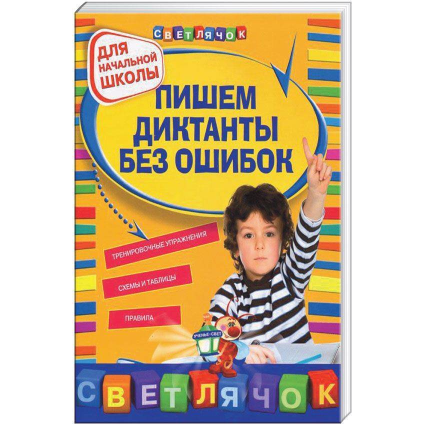 Ребенок пишет диктанты 2 класс. Как научить ребёнка писать диктанты без ошибок. Как научить ребенка писать диктант. Диктант без ошибок. Как научить ребёнка писать диктанты без ошибок 2.