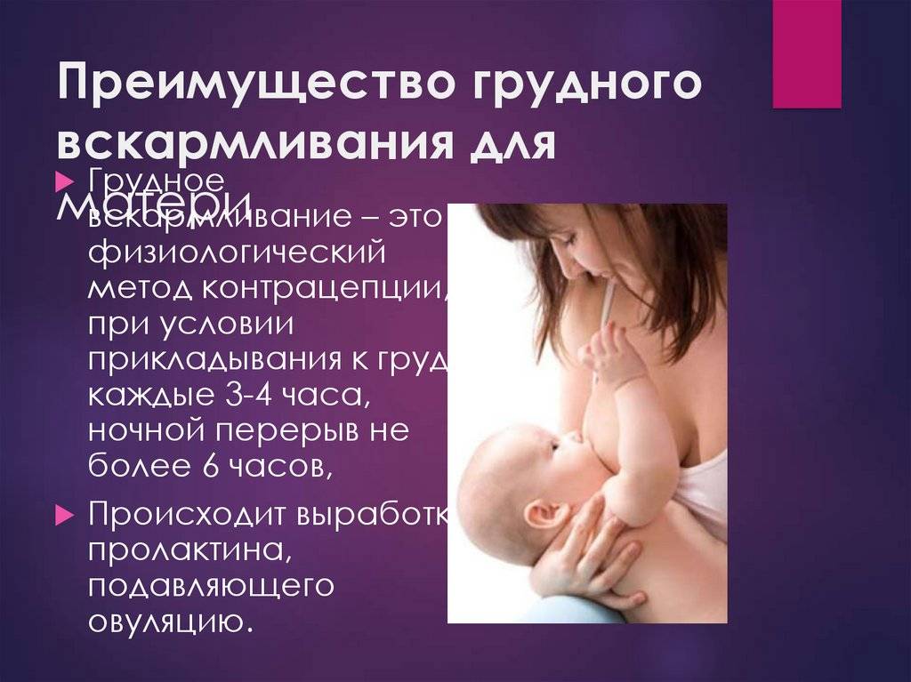 Преимущества естественного вскармливания. плюсы и минусы грудного вскармливания для мамы и новорожденного