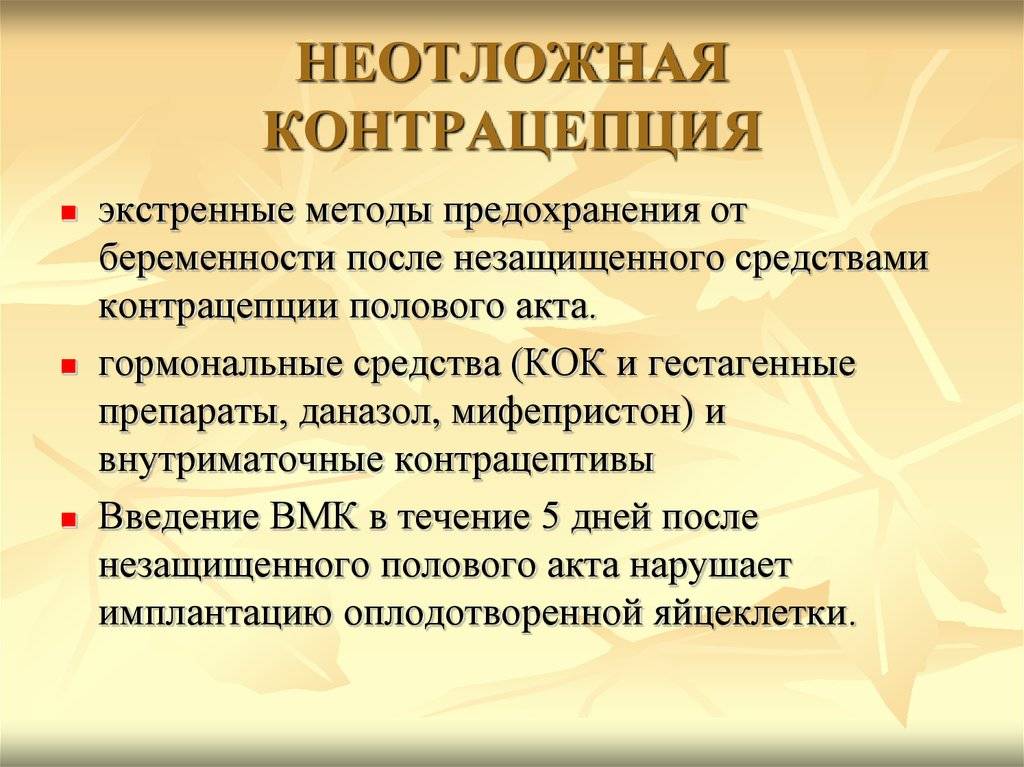 Подбор контрацептивов (способы защиты от незапланированной беременности)