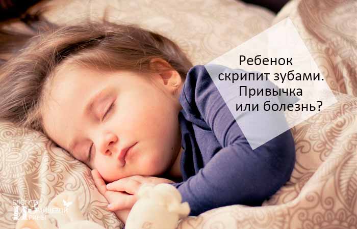 Почему дети скрипят зубами во сне и что с этим делать — jenclub.ru
