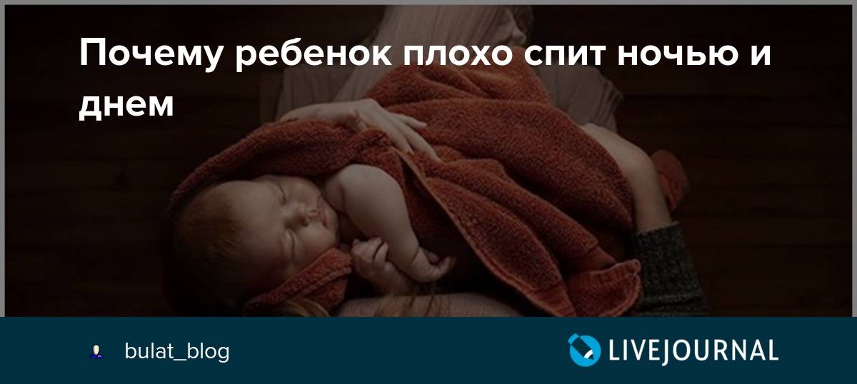 Почему в 4 месяца ребенок плохо спит ночью и что делать, как наладить спокойный сон малыша • твоя семья - информационный семейный портал