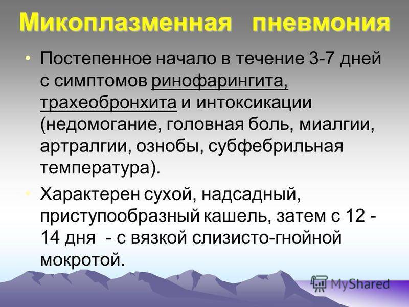 Микоплазменная пневмония. Для микоплазменной пневмонии характерно. Микоплазменная пневмония течение. Течение микоплазменной пневмонии.