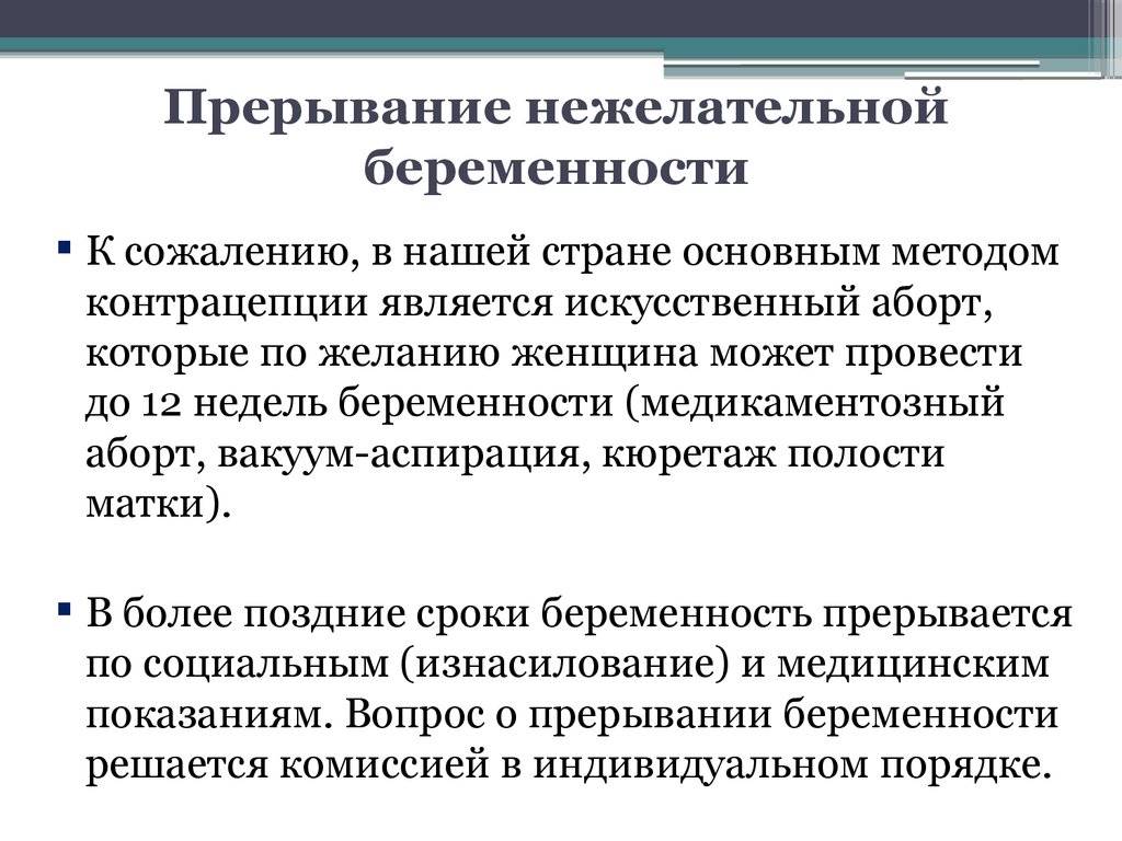 Как избавиться от беременности. Прерывание нежелательной беременности. Прерывание незапланированной беременности. Способы прервать нежелательную беременность. Прерывание беременности на ранних сроках в домашних.