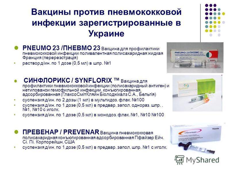 Вакцина пневмо 23: отзывы врачей о прививке, инструкция по применению, цена - medside.ru