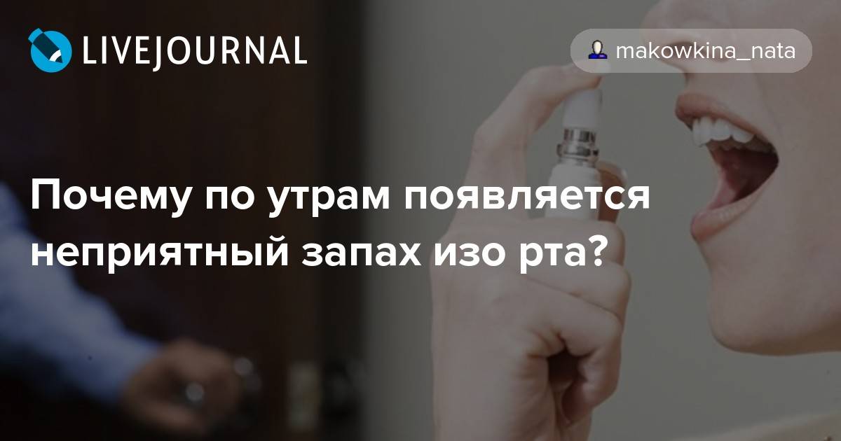 Сильный запах изо рта причины. Появление неприятного запаха изо рта. Почему утром неприятный запах изо рта. Устранить неприятный запах изо рта.