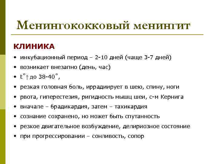 Менингит