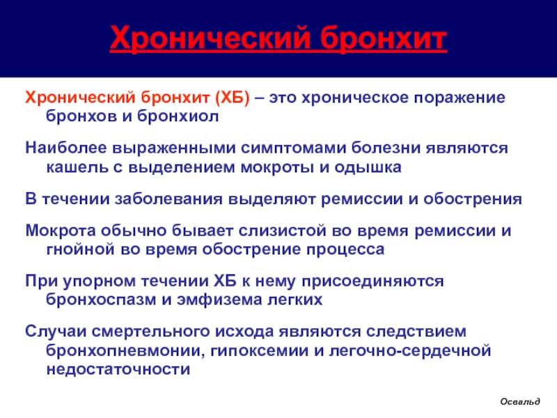 Лечение острого бронхита у взрослых с температурой. Признаки хронического бронхита. Хронический бронхит симптомы. Хронический бронхит у детей. Проявление хронического бронхита.