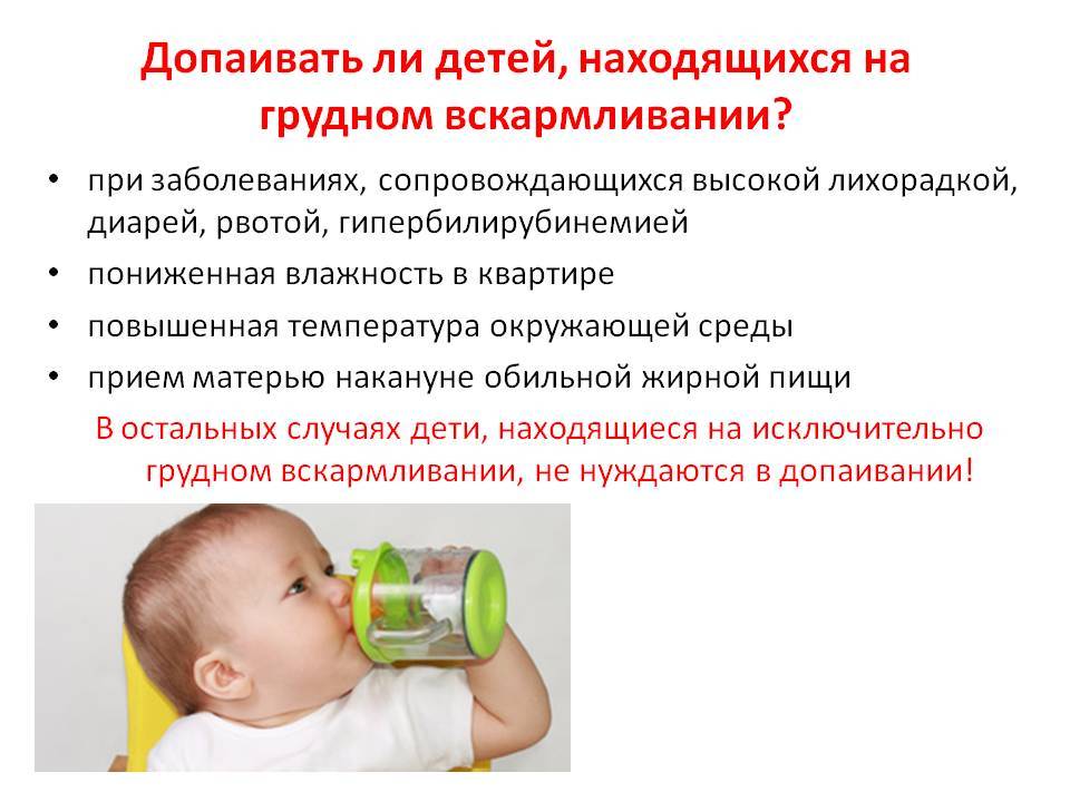 Давать ли ребенку водичку из бутылочки? | детская городская поликлиника № 32