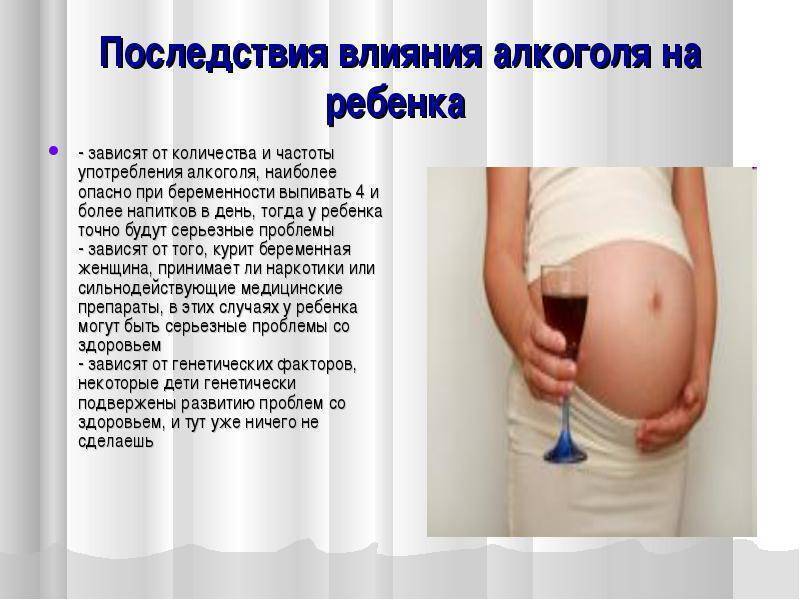Опасно ли «пьяное» зачатие
