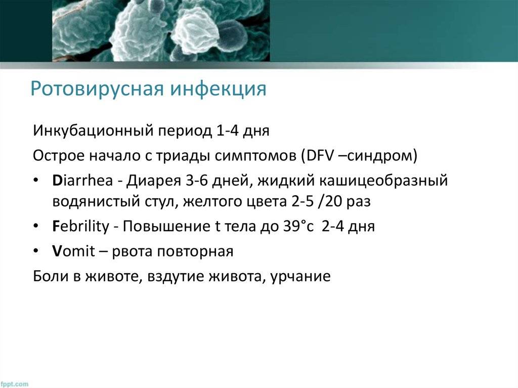 Ротовирусная кишечная инфекция: симптомы и лечение у детей, профилактика ротавируса
