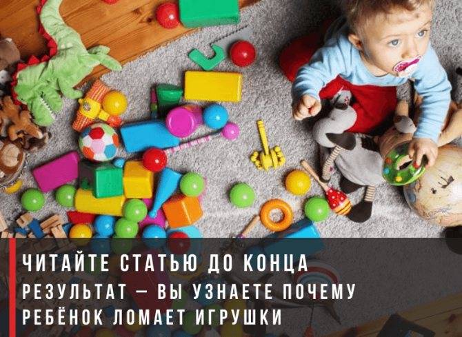 Почему дети ломают игрушки: как реагировать и что делать