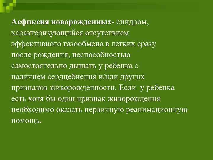 Асфиксия новорожденных: 17 частых причин развития асфиксии - городская больница №1