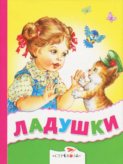 Потешки для развития речи. потешки для детей от 0 до года
