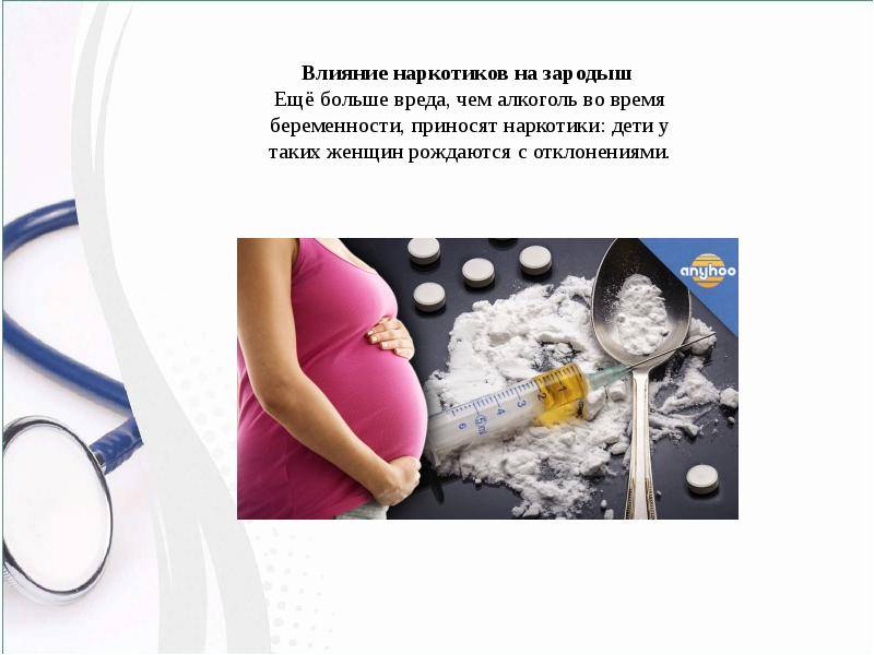 наркотики при беременности на ранних сроках