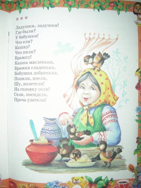 Ладушки-ладушки. сборник русских народных потешек.