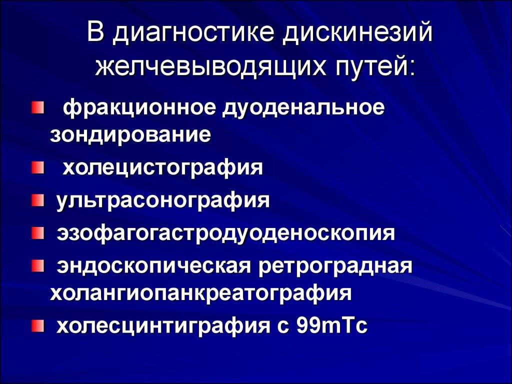 Лечение дискинезии желчевыводящих путей. Дисфункция желчевыводящих путей классификация. Диагностика дискинезии желчного. Клиника дискинезии желчевыводящих путей. Клинические проявления дискинезии желчевыводящих путей.